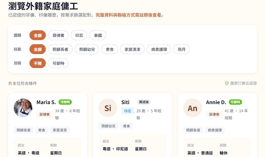 外籍傭人篩選功能預覽
